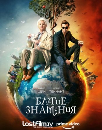 Благие знамения (1 сезон) (2019)