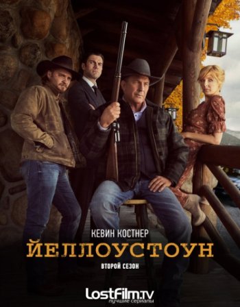 Йеллоустоун (2 сезон) LostFilm