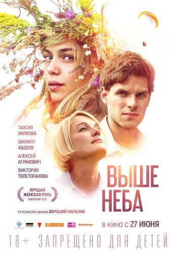 Выше неба (2019)