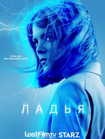 Ладья (1 сезон) LostFilm