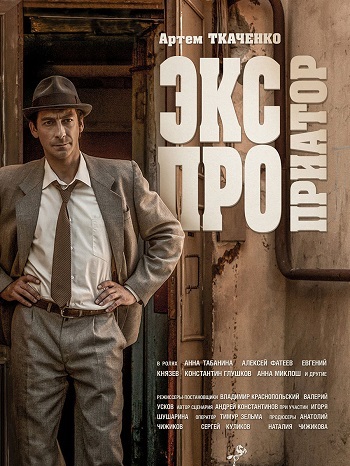 Экспроприатор (2019) Экспроприатор (2019)