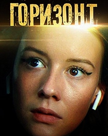 Горизонт (2019)