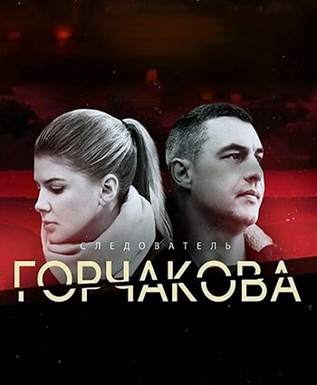 Следователь Горчакова (2 сезон)