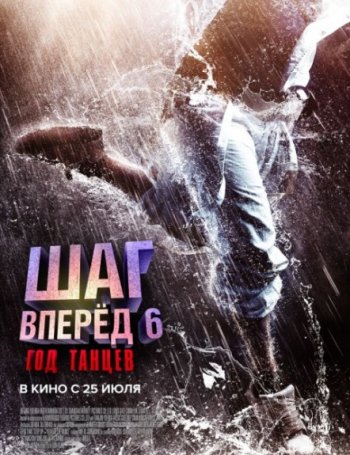 Шаг вперед 6: Год танцев (2019) | Лицензия iTunes