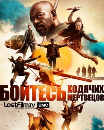 Бойтесь ходячих мертвецов (5 сезон) LostFilm