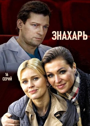 Знахарь (1 сезон) (2019)