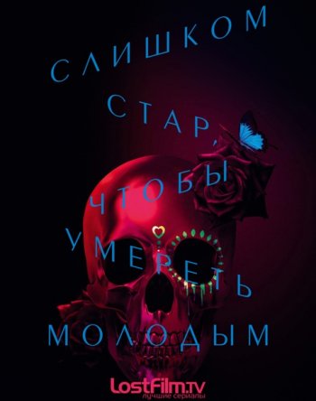 Слишком стар, чтобы умереть молодым (1 сезон)