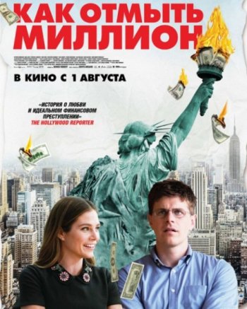 Как отмыть миллион (2019)