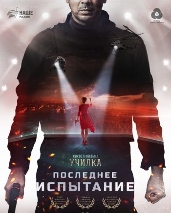 Последнее испытание (2019)