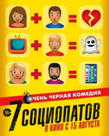 7 социопатов (2019) | Лицензия