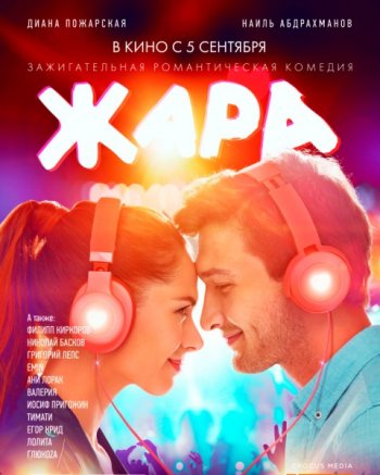 Жара (2019)