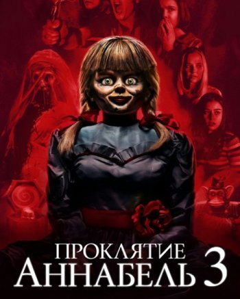 Проклятие Аннабель 3 (2019) | Лицензия