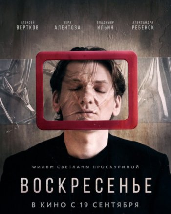 Воскресенье (2019)