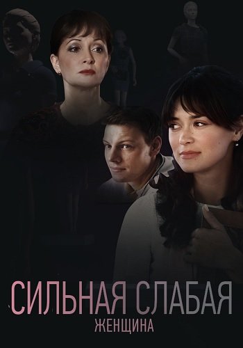 Сильная Слабая Женщина (2019)