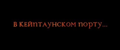 В Кейптаунском порту (2019)