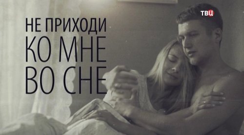 Не приходи ко мне во сне (2019)