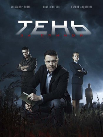 Тень за спиной (2019)