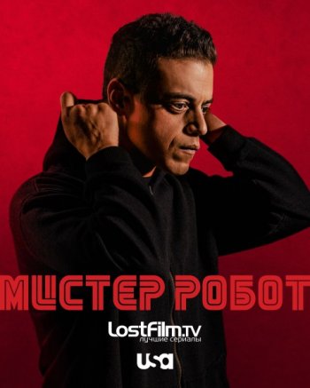 Мистер Робот (4 сезон) | LostFilm