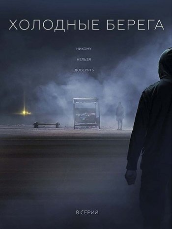 Холодные берега (2019)