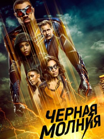 Черная молния (3 сезон) | IdeaFilm