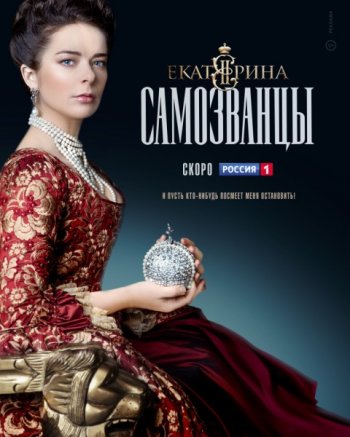 Екатерина. Самозванцы (2019)