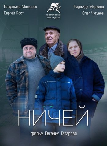 Ничей (2019)