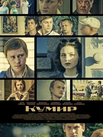 Кумир (2019)