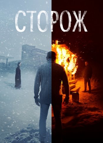 Сторож (2019)