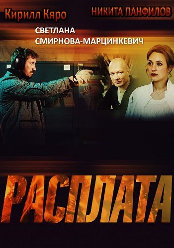 Расплата (2019)