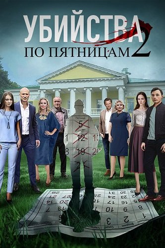 Убийства по пятницам (2 сезон) (2019) 