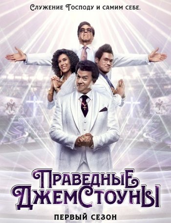 Праведные Джемстоуны (1 сезон)