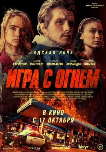 Игра с огнем (2019) | Лицензия