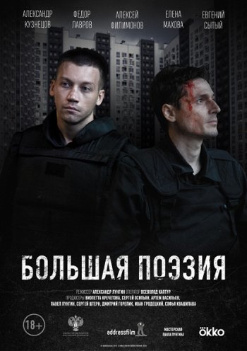 Большая поэзия (2019)