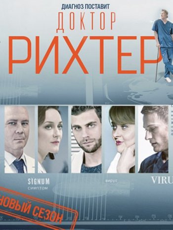 Доктор Рихтер (3 сезон)