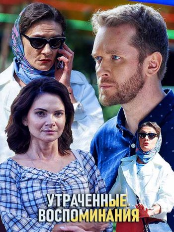 Утраченные воспоминания (2019)