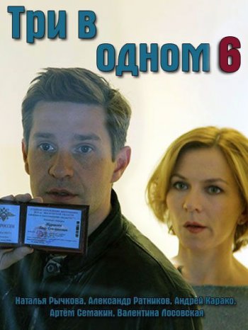 Три в одном (6 сезон) (2019)