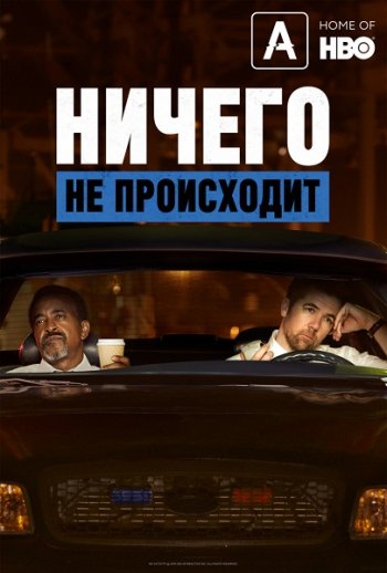 Ничего не происходит (3 сезон)