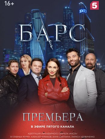 Барс (2019)