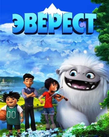 Эверест (2019) | Лицензия iTunes