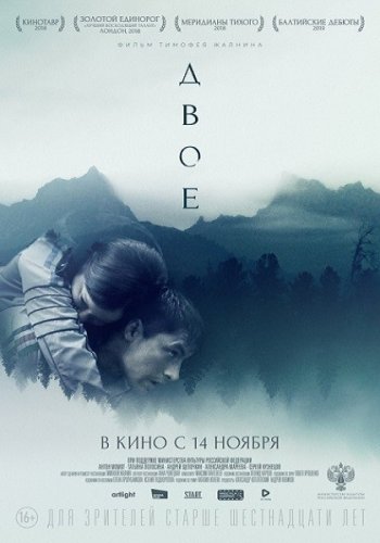 Двое (2019)