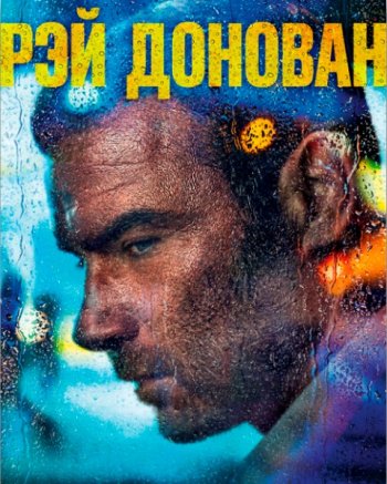 Рэй Донован (7 сезон) | Amedia