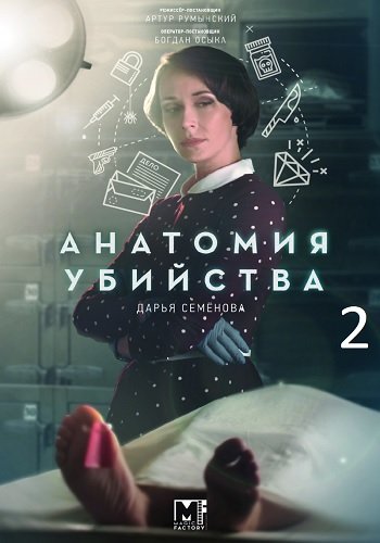 Анатомия убийства (2 сезон) Анатомия убийства (2 сезон)