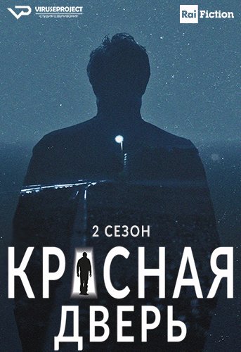 Красная дверь (2 сезон)