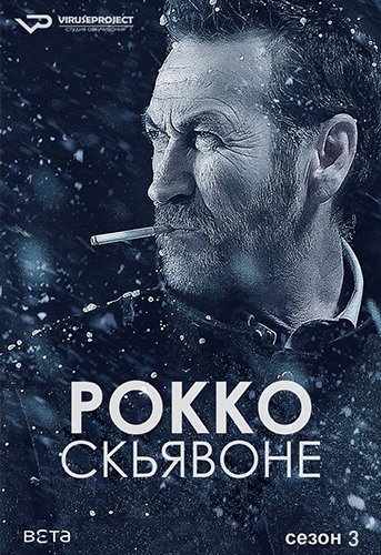 Рокко Скьявоне (3 сезон)