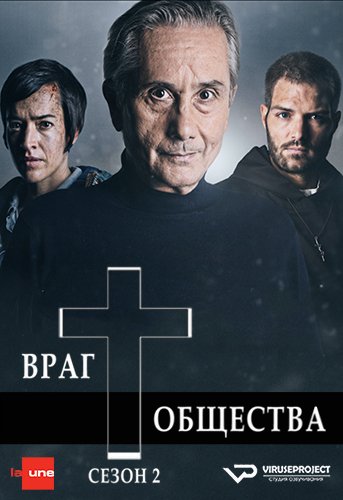 Враг общества (2 сезон)