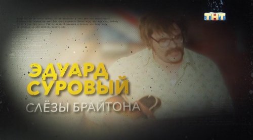 Эдуард Суровый. Слезы Брайтона (2019)