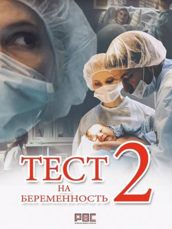 Тест на беременность (2 сезон)