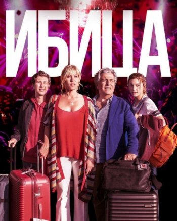 Ибица (2019) | Лицензия iTunes