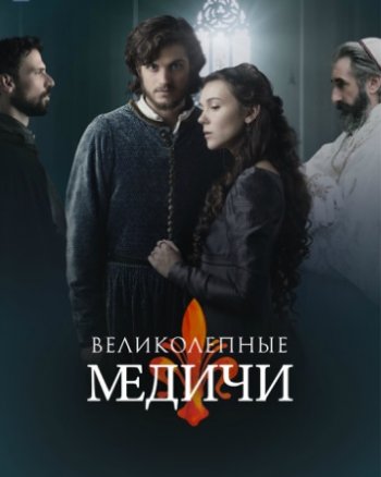 Великолепные Медичи (3 сезон) | IdeaFilm