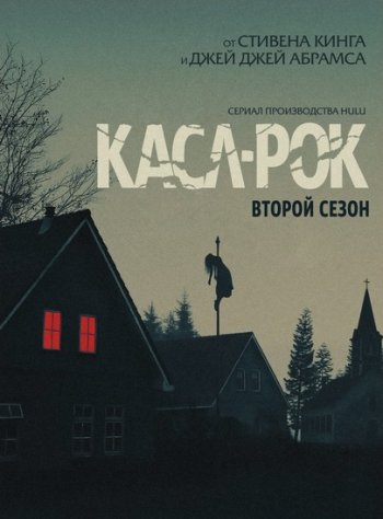 Касл-Рок (2 сезон)